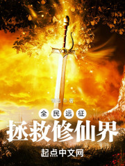 全民远征:拯救修仙界下载