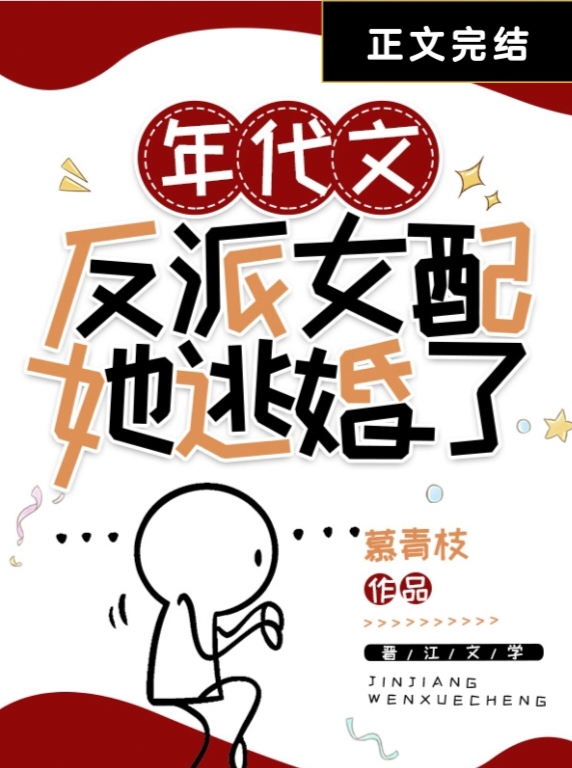 年代文反派女配她逃婚了赵温柔免费阅读