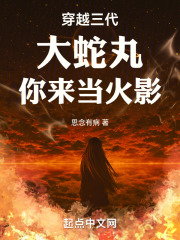 穿越三代大蛇丸你来当火影下载