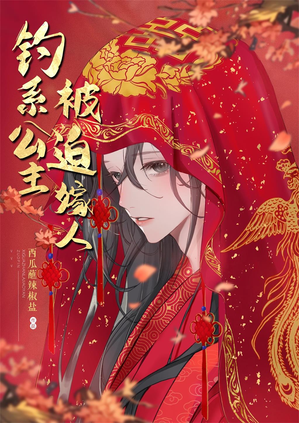 钓系公主被迫嫁人小说