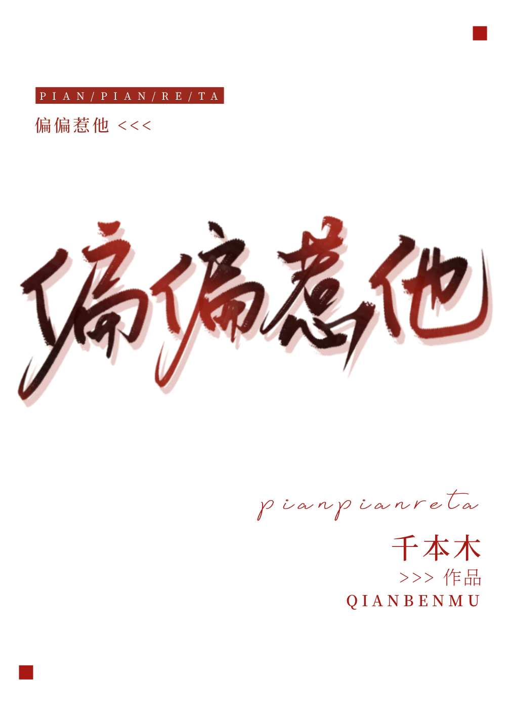 偏偏惹他