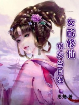 女配修仙：炮灰当自强