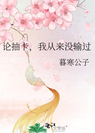 论抽卡,我从来没输过txt趣书网