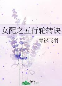 女配之五行轮转诀txt