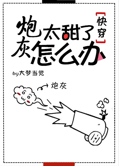炮灰太甜了怎么办快穿晋江