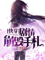 快穿剧情崩毁手札