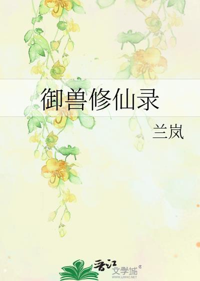 御兽修仙录格格党
