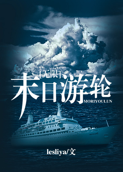 末日游轮[无限]笔趣阁