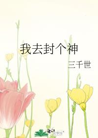 我去封个神攻是谁