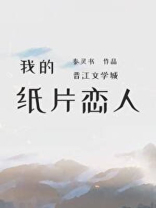 我的纸片恋人作者:秦灵书