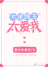 大佬饲主太爱我格格党