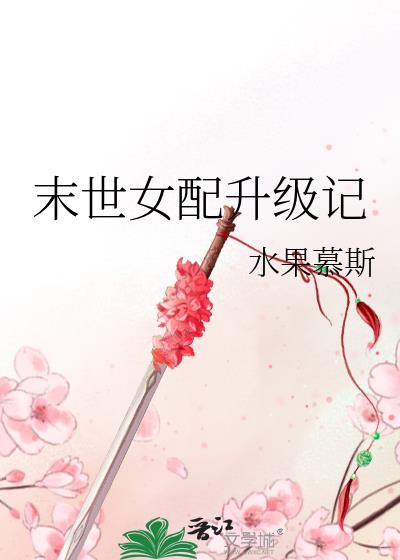 末世女配升级记下载