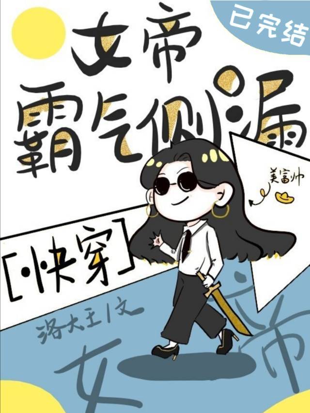 女帝霸气侧漏[快穿] 下载