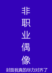 非职业偶像[娱乐圈]酥薄月
