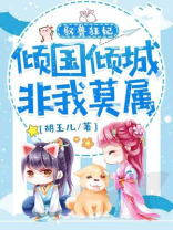驭兽狂妃:倾城召唤师