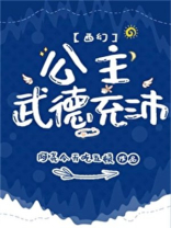 公主武德充沛西幻全文免费观看