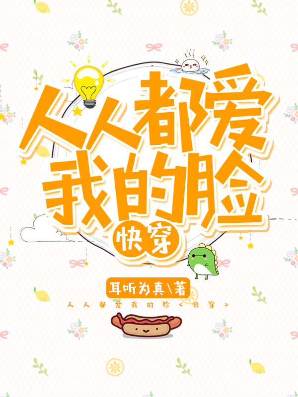 人人都爱我的脸[快穿]百度云盘搜搜