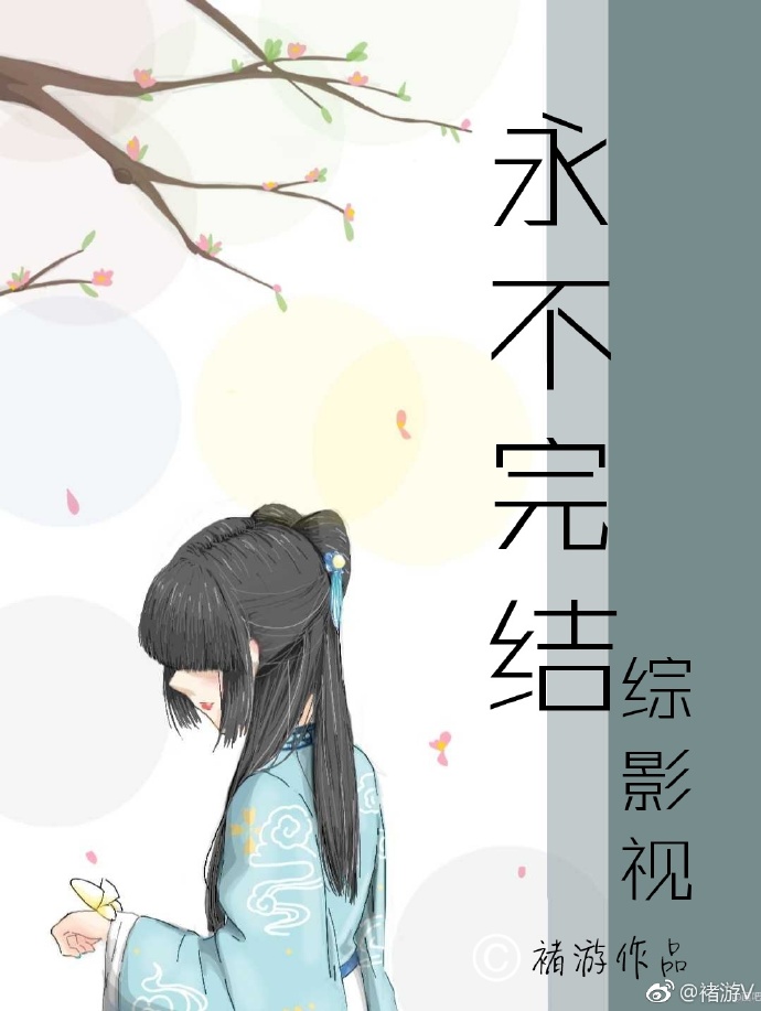 综影视未完结 笔趣阁