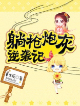 炮灰的躺赢人生 小说