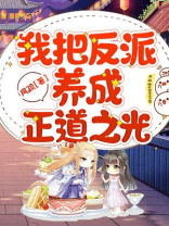 我把反派养成了是朝廷大佬