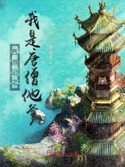 西游我是唐僧他爸