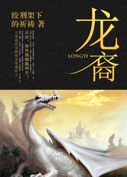 龙裔小说