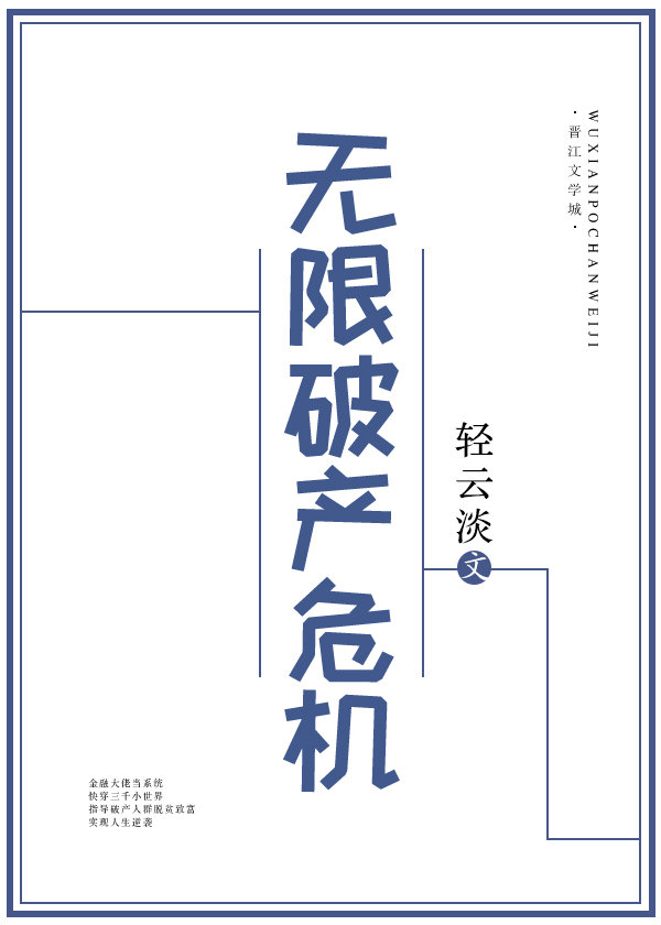无限破产危机 轻云淡百度网盘