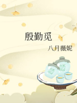 殷勤觅小说免费阅读