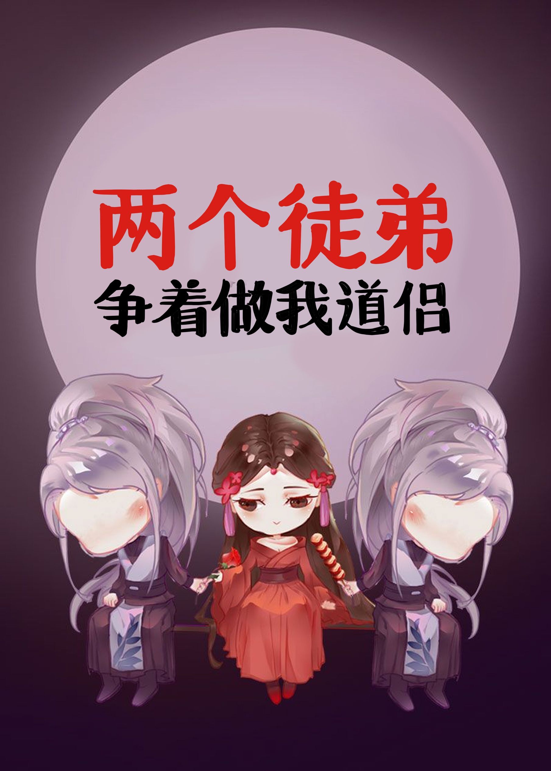 两个徒弟争着做我道侣作者:山有青木