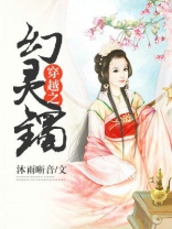 穿越之幻境迷情 小说