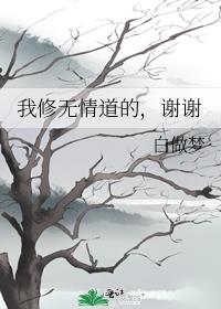我修无情道的,谢谢下载