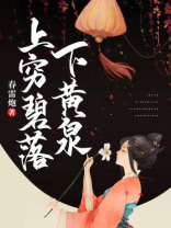 上穷碧落下黄泉的穷是什么意思