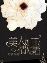 美人如玉情如霜全文