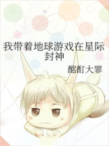 我带着地球游戏在星际封神txt百度云