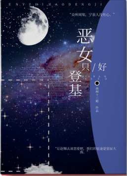 恶女只好登基免费阅读无防盗章