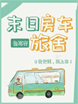 末日房车旅舍
