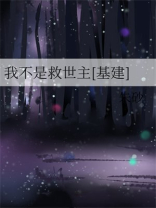我不是救世主[基建]TXT