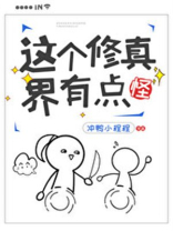 这个修真界有点怪小说