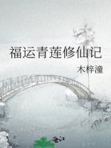福运青莲修仙记全文免费阅读网盘下载