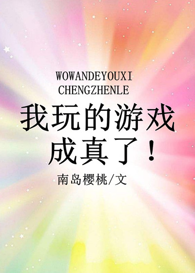我玩的游戏成真了格格党