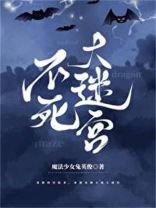 不死大迷宫百度云