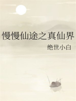 慢慢仙途之真仙界TXT免费下载