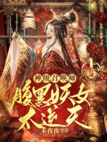 神级召唤师全文免费阅读
