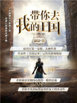 带你去我的王国小说讲了什么