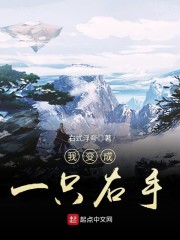 变成反派右手后