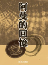 阿曼怎样