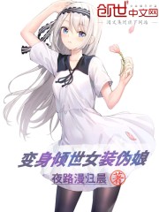 变身倾世女装伪娘 第500章