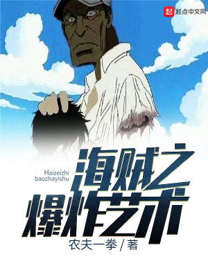 海贼之爆炸艺术 第590章