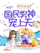 甜宠快穿：国民男神宠上天