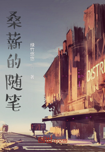 桑薪的随笔